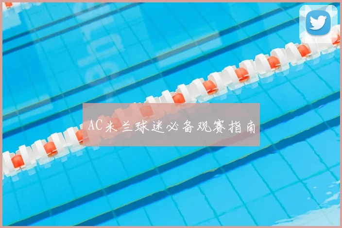 AC米兰球迷必备观赛指南
