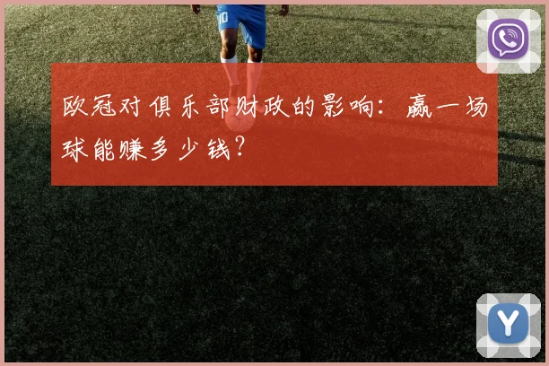 欧冠对俱乐部财政的影响：赢一场球能赚多少钱？