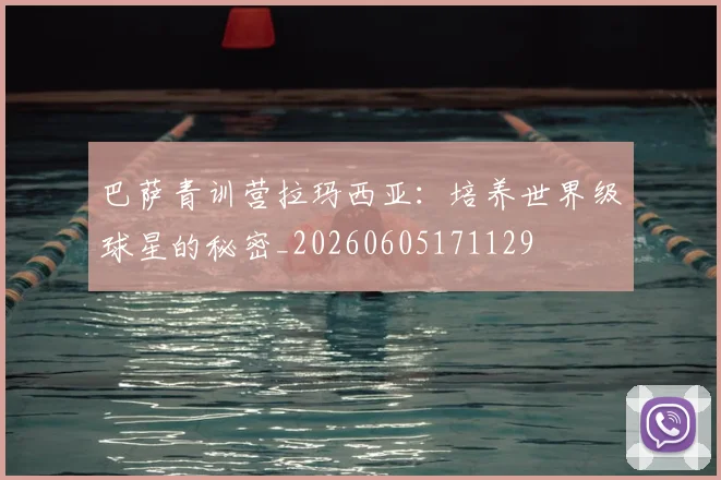 巴萨青训营拉玛西亚：培养世界级球星的秘密_20260605171129