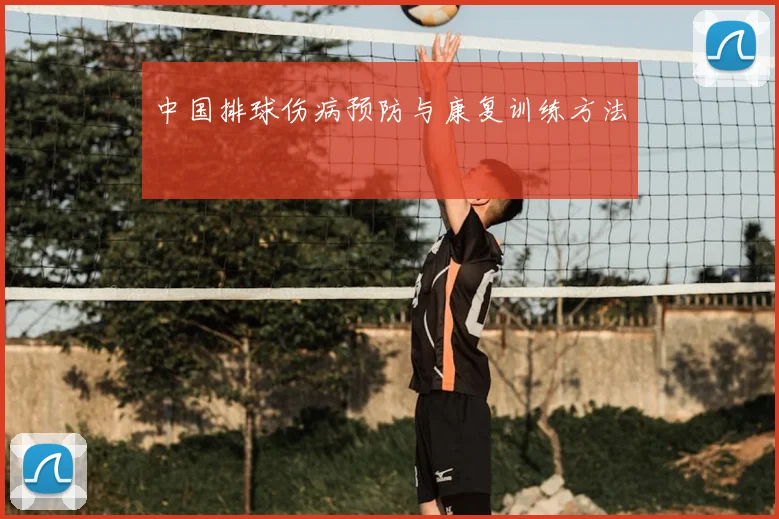 中国排球伤病预防与康复训练方法