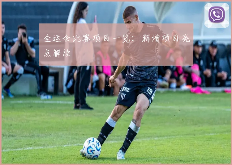 全运会比赛项目一览:新增项目亮点解读