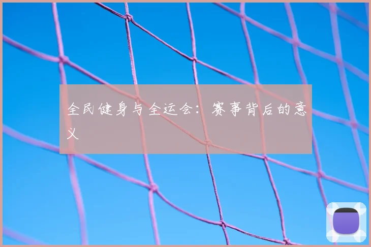 全民健身与全运会：赛事背后的意义
