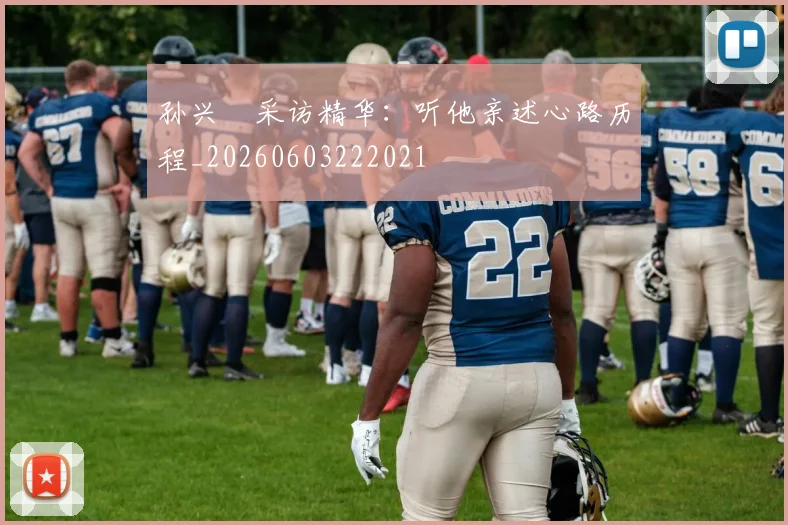 孙兴慜采访精华：听他亲述心路历程_20260603222021