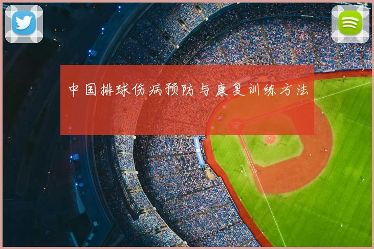 中国排球伤病预防与康复训练方法