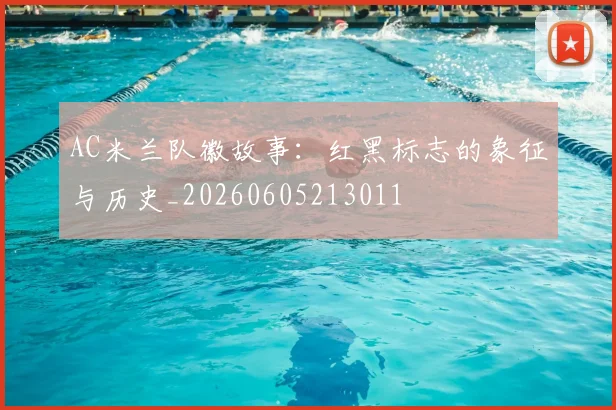 AC米兰队徽故事：红黑标志的象征与历史_20260605213011
