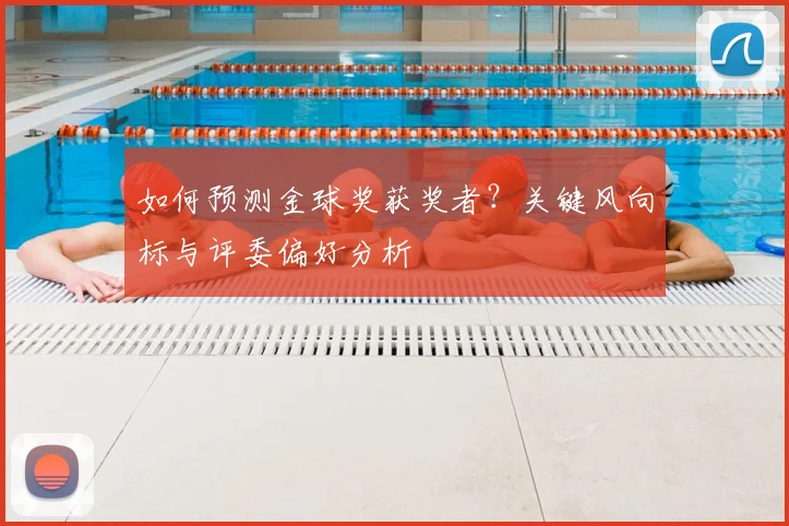 如何预测金球奖获奖者?关键风向标与评委偏好分析