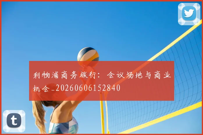 利物浦商务旅行：会议场地与商业机会_20260606152840