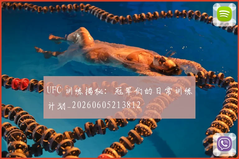 UFC 训练揭秘：冠军们的日常训练计划_20260605213812