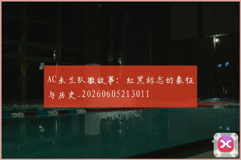 AC米兰队徽故事：红黑标志的象征与历史_20260605213011