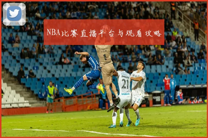 NBA比赛直播平台与观看攻略