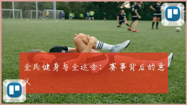 全民健身与全运会：赛事背后的意义