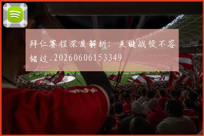 拜仁赛程深度解析：关键战役不容错过_20260606153349