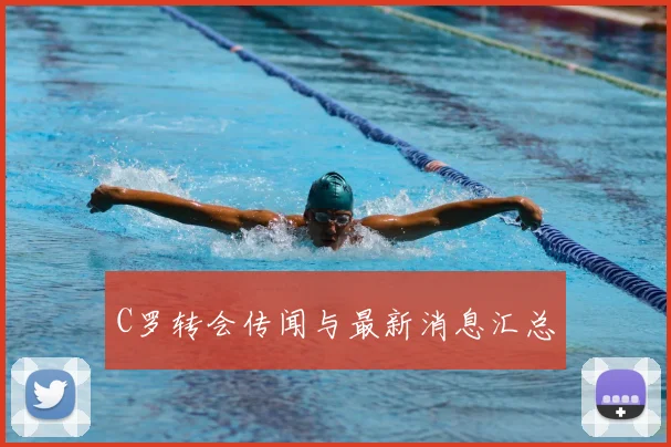 C罗转会传闻与最新消息汇总
