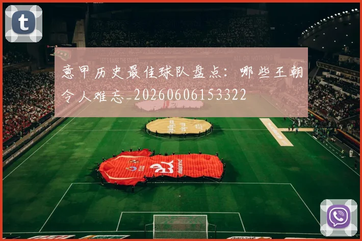意甲历史最佳球队盘点：哪些王朝令人难忘_20260606153322