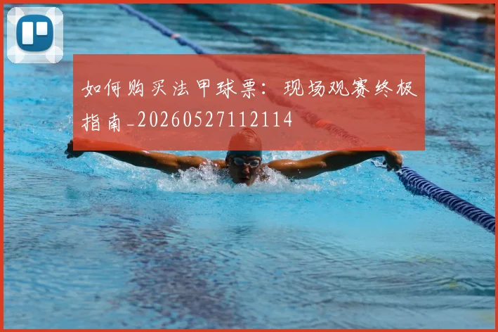 如何购买法甲球票：现场观赛终极指南_20260527112114
