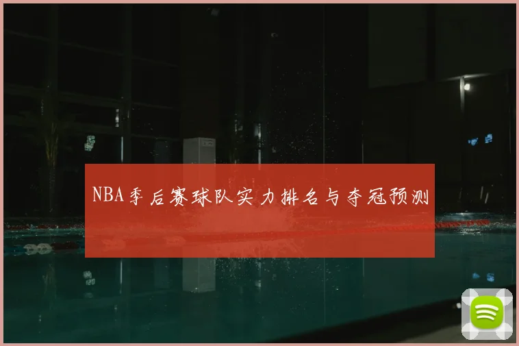 NBA季后赛球队实力排名与夺冠预测