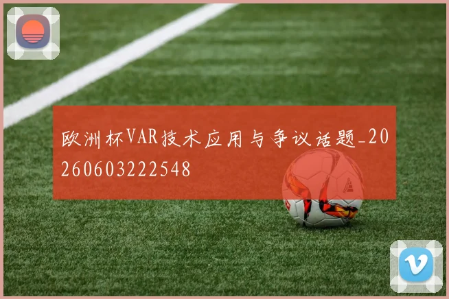 欧洲杯VAR技术应用与争议话题_20260603222548