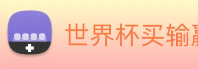世界杯买输赢网站 Logo